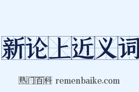 新论上近义词是什么意思的图片